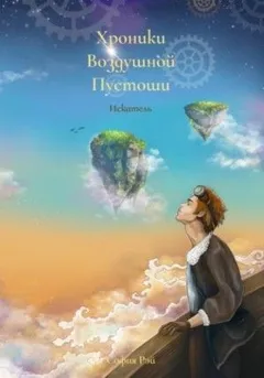 Хроники Воздушной Пустоши. Искатель