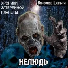 Хроники затерянной планеты. Нелюдь