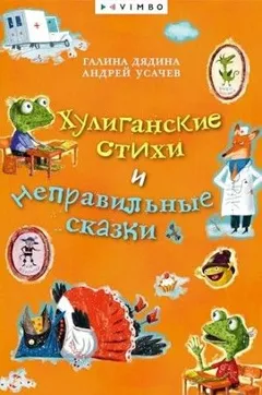 Хулиганские стихи и неправильные сказки