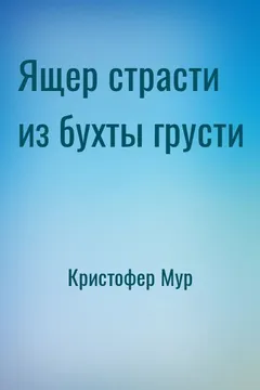 Хвойная Бухта: 5. Ящер страсти из бухты грусти