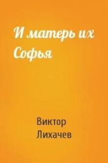 И матерь их Софья