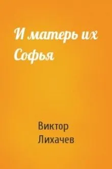И матерь их Софья