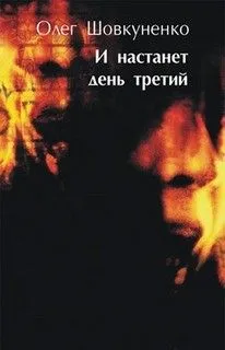 И настанет день третий