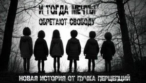 И тогда мечты обретают свободу...
