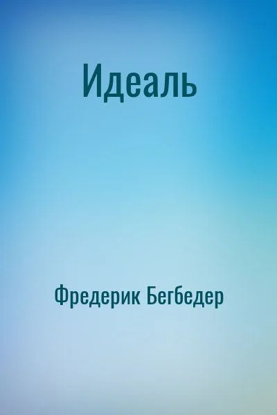 Идеаль