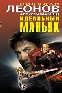 Идеальный маньяк