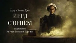 Игра с огнем