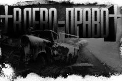 Игра в лево-право 1