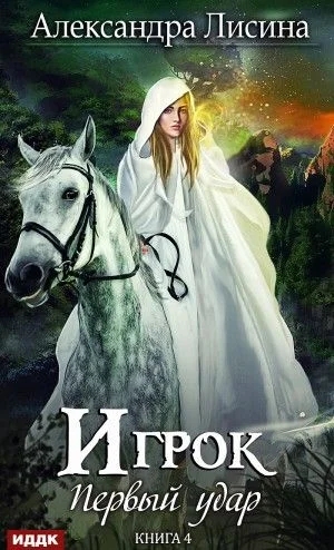Игрок: 4. Первый удар