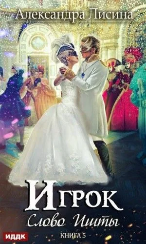 Игрок: 5.1. Слово Ишты