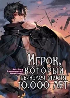 Игрок, который вернулся спустя 10 000 лет. Том 1