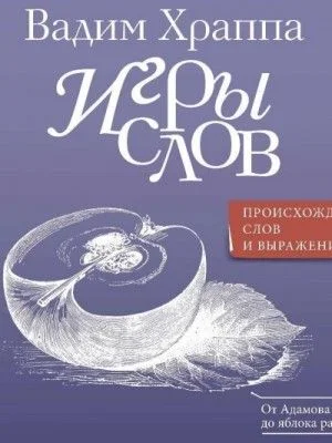 Игры слов