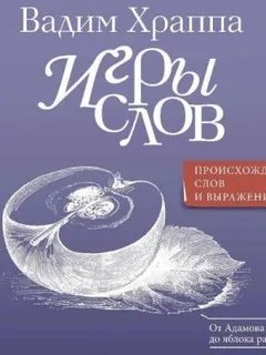 Игры слов