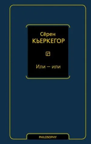 Или – или