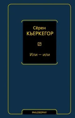 Или – или