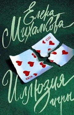 Иллюзия игры