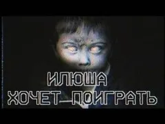 Илюша хочет поиграть