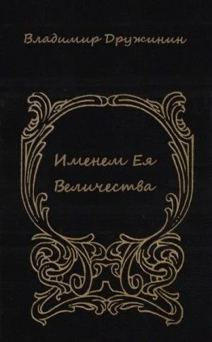 Именем Ея Величества