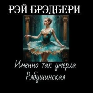 Именно так умерла Рябушинская