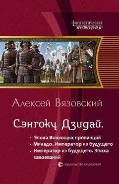 Император из будущего: Эпоха завоеваний
