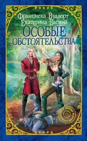 Империя Асдор: 2. Особые обстоятельства