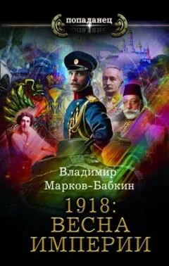 Империя Единства: 3.1. 1918: Весна Империи