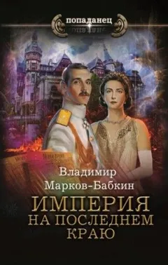Империя Единства: 3.2. Империя. На последнем краю