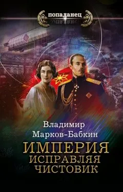 Империя Единства: 3.3. Империя. Исправляя чистовик