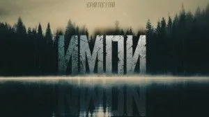 Импи