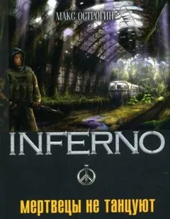 INFERNO: 2. Мертвецы не танцуют