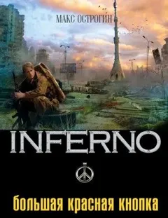 INFERNO: 3. Большая красная кнопка