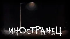 Иностранец