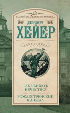 Инспектор Хемингуэй: 1. Так убивать нечестно!
