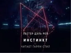 Инстинкт