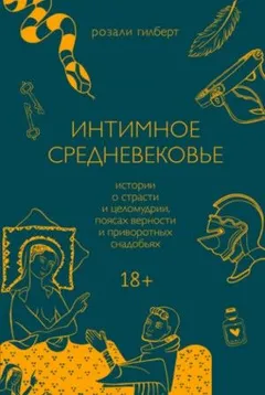 Интимное средневековье. Истории о страсти и целомудрии, поясах верности и приворотных снадобьях