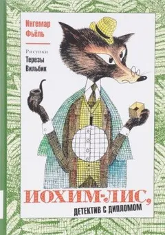 Иохим-Лис, детектив с дипломом