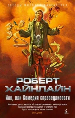 Иов, или Комедия справедливости