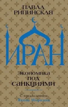 Иран. Экономика под санкциями