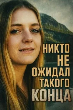 Исчезновение без единого следа