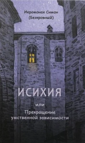 Исихия