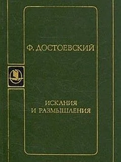 Искания и размышления