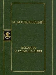 Искания и размышления