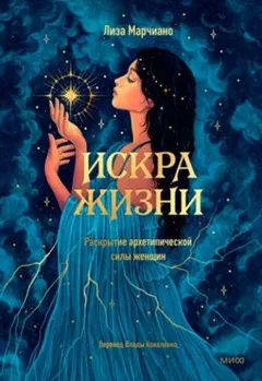 Искра жизни. Раскрытие архетипической силы женщин