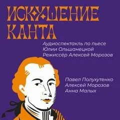 Искушение Канта
