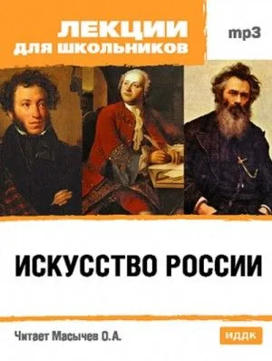 Искусство России