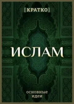 Ислам кратко. Основные идеи