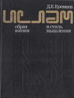 Ислам. Образ жизни и стиль мышления