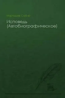 Исповедь