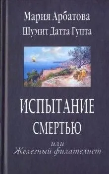 Испытание смертью, или Железный филателист