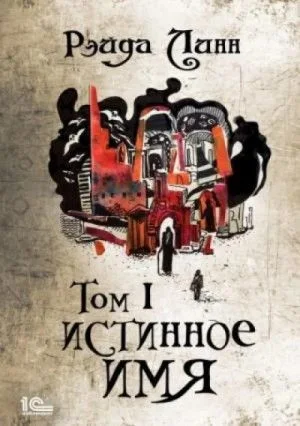 Истинное имя. Том 1
